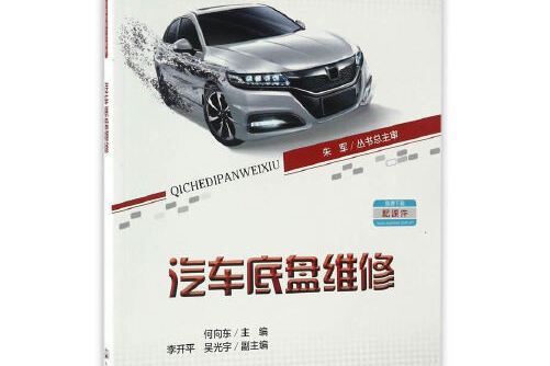 汽車底盤維修/職業教育改革創新示範教材