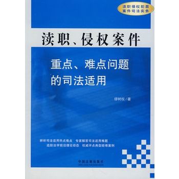 瀆職、侵權案件：重點、難點問題的司法適用