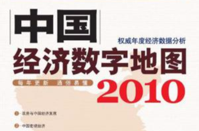 中國經濟數字地圖2010