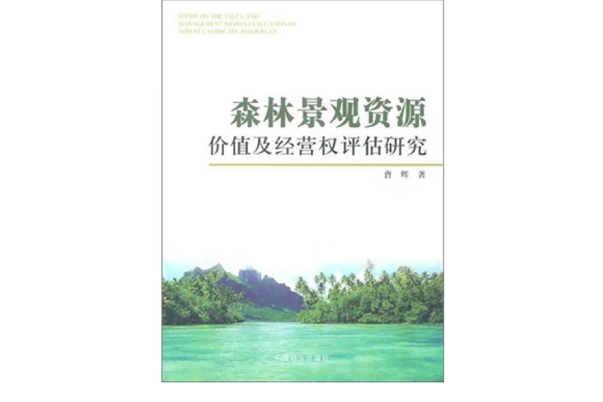 森林景觀資源價值及經營權評估研究(2010年中國林業出版社出版的圖書)