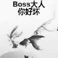 Boss大人你好壞