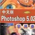 PHOTOSHOP 5.02學用查