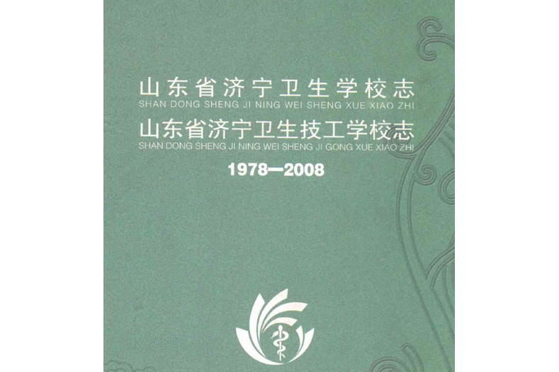 山東省濟寧衛生學校志山東省濟寧衛生技工學校志(1978-2008)