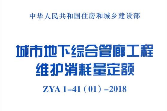 城市地下綜合管廊工程維護消耗量定額 ZYA1-41(01)-2018