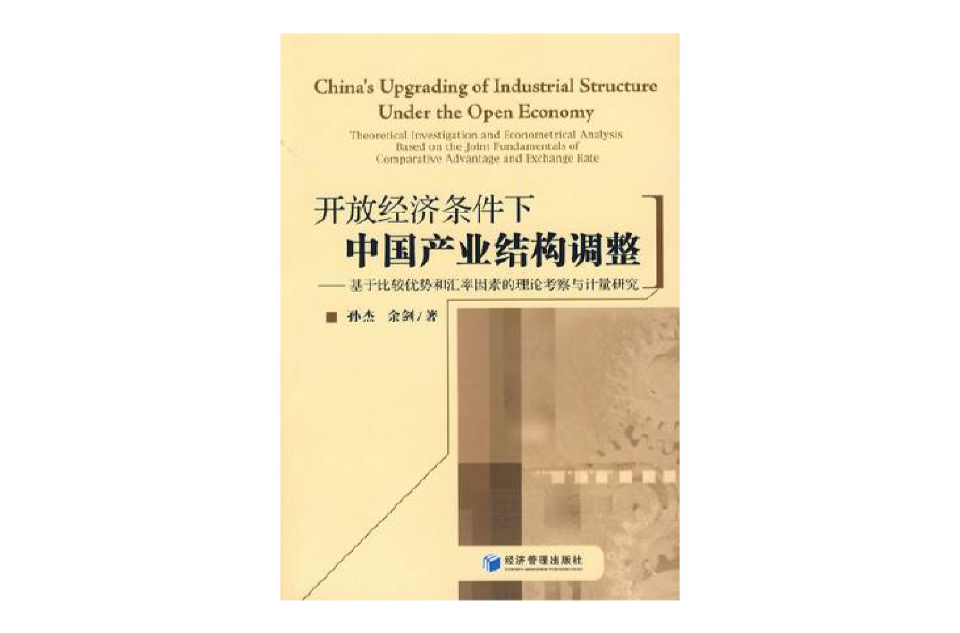 開放經濟條件下中國產業結構調整