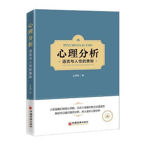 心理分析語言與人性的奧秘