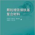 顆粒增強鋼鐵基複合材料