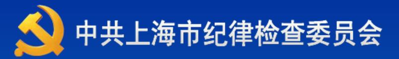 中國共產黨上海市紀律檢查委員會