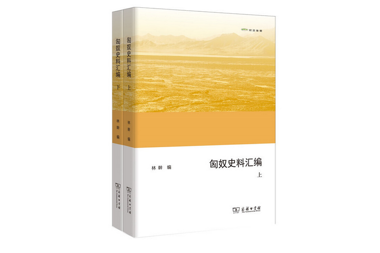 匈奴史料彙編（上下冊）