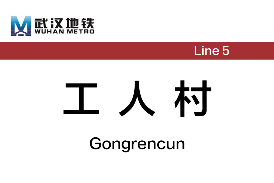 工人村站(中國湖北省武漢市境內捷運車站)