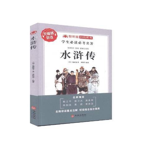 水滸傳(2020年華齡出版社出版的圖書)