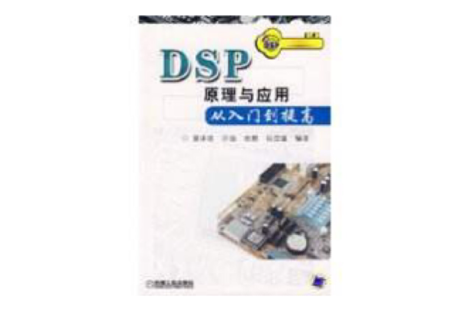 DSP原理與套用從入門到提高