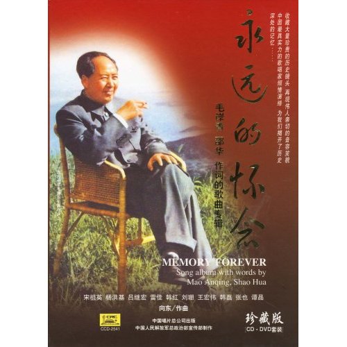 永遠的懷念毛岸青紹華作詞的歌曲專輯珍藏版(CD+DVD)