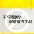 不寫錯別字鋼筆楷書字帖