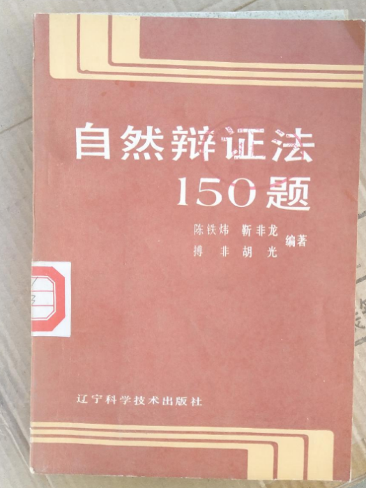 自然辯證法150題