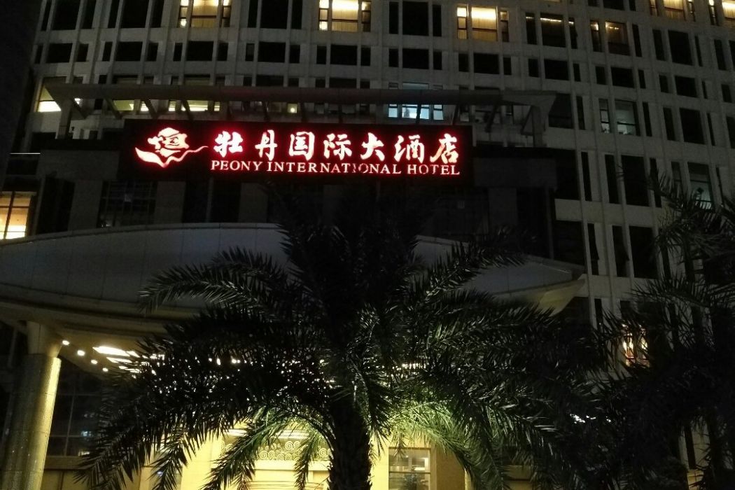 廈門牡丹國際大酒店有限公司