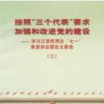 按照“三個代表”要求加強和改進黨的建設(2001年學習出版社出版的圖書)