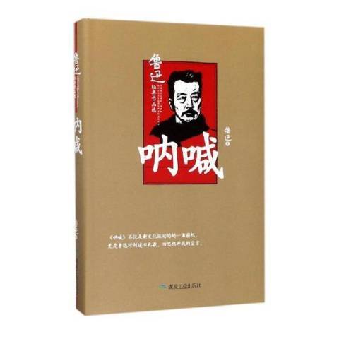 吶喊：魯迅經典作品選