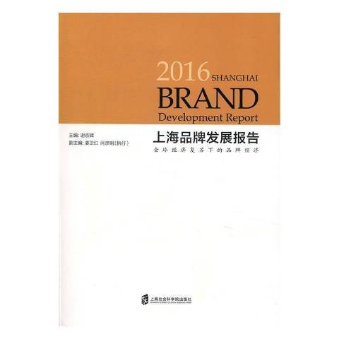 2016上海品牌發展報告：全球經濟復甦下的品牌經濟