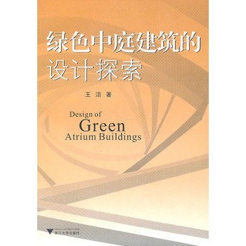 綠色中庭建築的設計探索