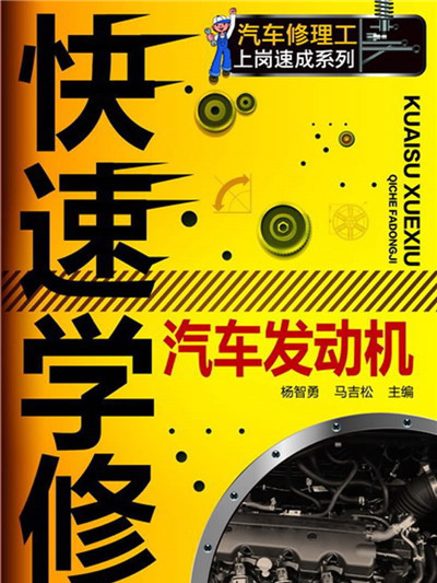 汽車修理工上崗速成系列：快速學修汽車發動機