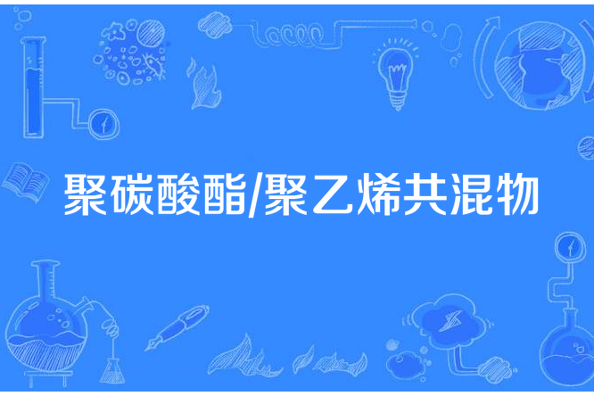 聚碳酸酯/聚乙烯共混物