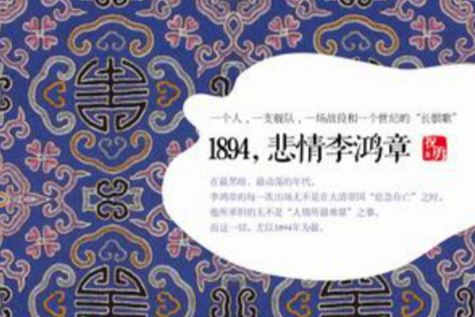 1894，悲情李鴻章(窩藏書系：1894，悲情李鴻章)