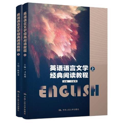 英語語言文學經典閱讀教程