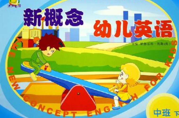 新概念幼兒英語（中班下）