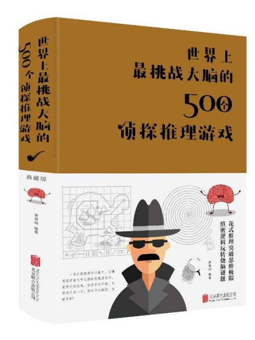 世界上最挑戰大腦的500個偵探推理遊戲