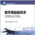 航空基礎技術叢書：航空電磁窗技術