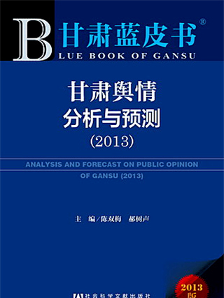 甘肅藍皮書：甘肅輿情分析與預測(2013)