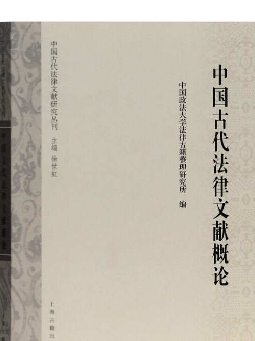 中國古代法律文獻概論