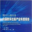 中國數字出版產業年度報告