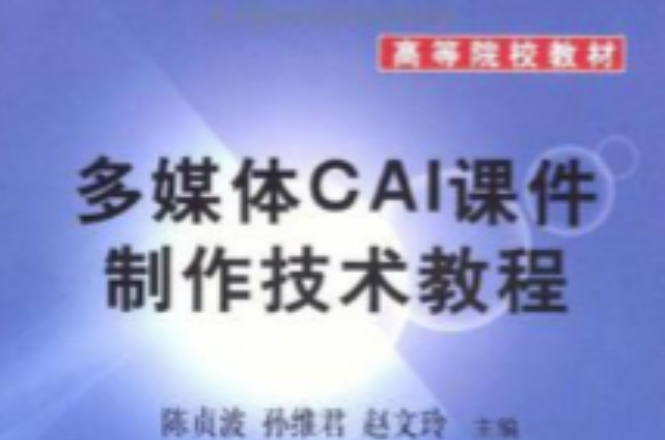 多媒體CAI課件製作技術教程