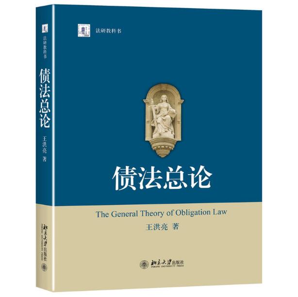 債法總論(王洪亮著圖書)