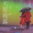 陽光笙雨露