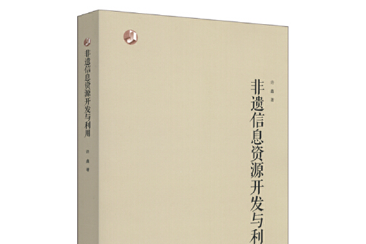 非遺信息資源開發與利用