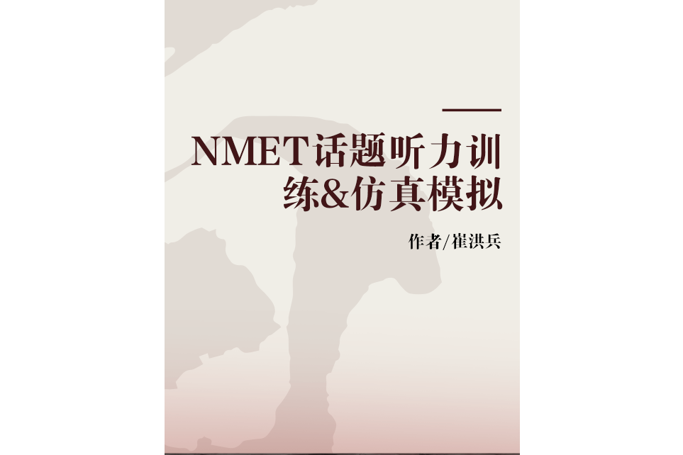 NMET話題聽力訓練&仿真模擬