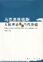 馬克思恩格斯人權理論及其當代價值