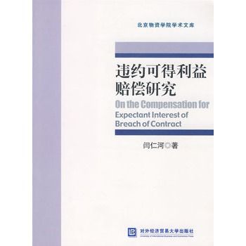 違約可得利益賠償研究