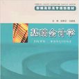 基礎會計學(莊樹貞、馬建英主編書籍)