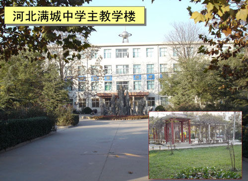 滿城中學