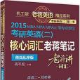 機工版老蔣英語精品系列2·MBA,MPA,MPAcc等專業學位考研英語2