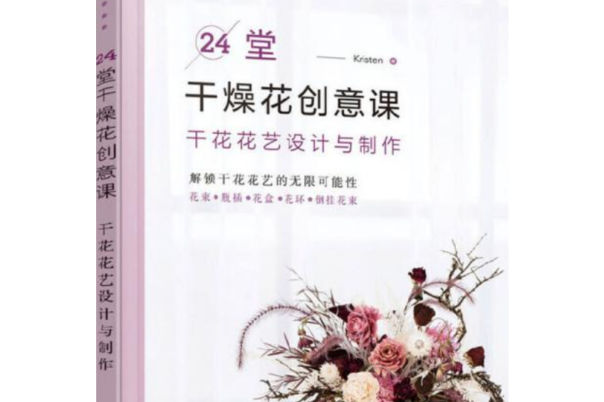 24堂乾燥花創意課：乾花花藝設計與製作