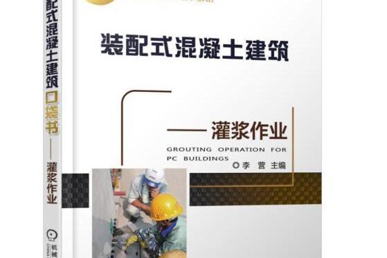 裝配式混凝土建築口袋書-灌漿作業