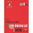 國小語文新課標階梯閱讀訓練：6年級