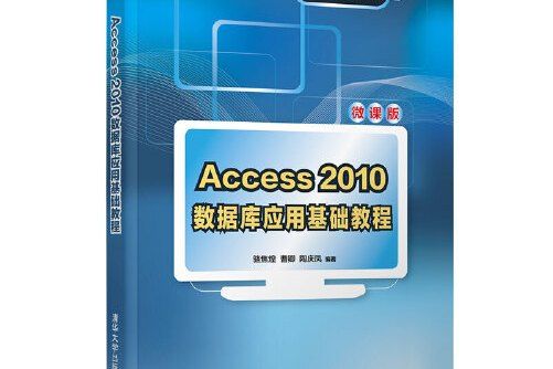 access 2010資料庫套用基礎教程(2020年清華大學出版社出版的圖書)