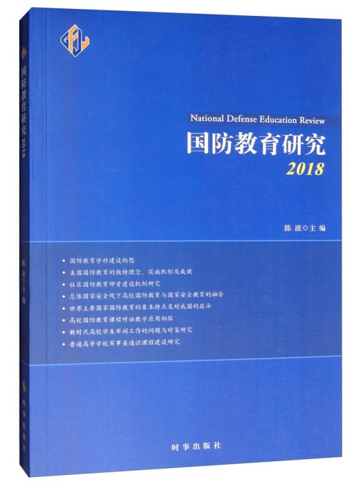 國防教育研究2018