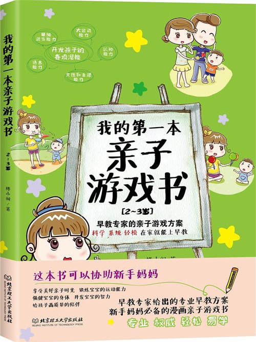 我的第一本親子遊戲書（2～3歲）